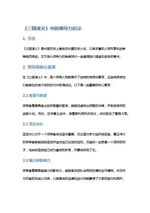 《三国演义》中的领导力启示