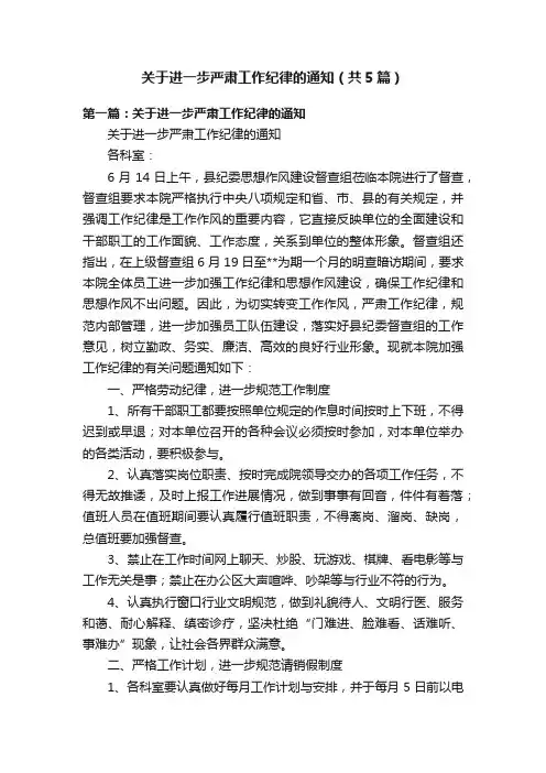 关于进一步严肃工作纪律的通知（共5篇）