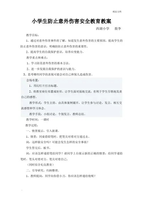 小学生防止意外伤害安全教育课教案