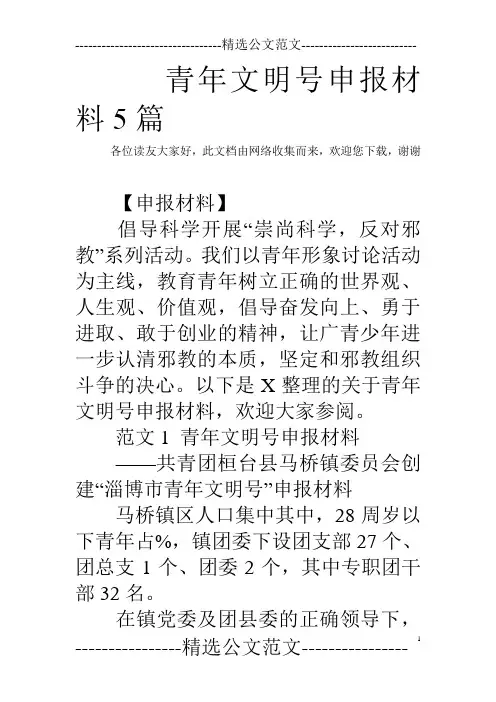 青年文明号申报材料5篇