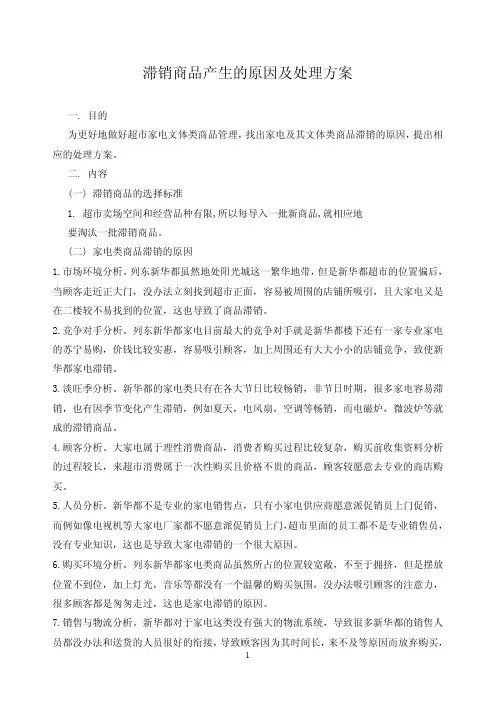 滞销商品原因和处理方案