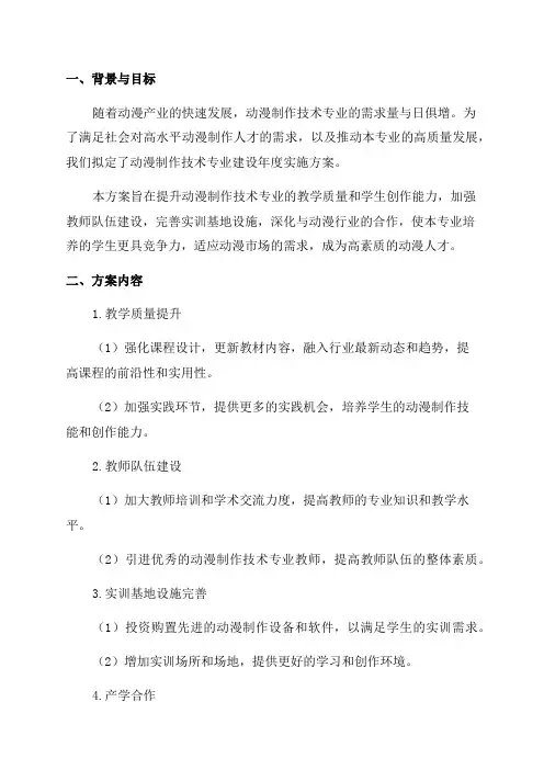 动漫制作技术专业建设年度实施方案