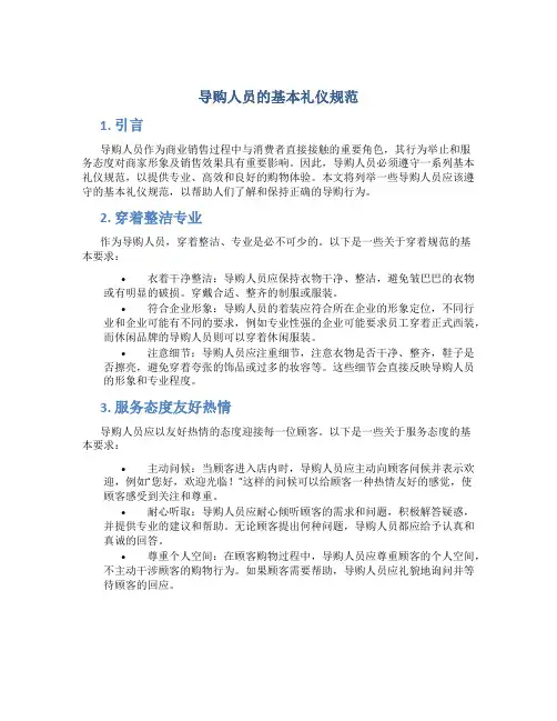 导购人员的基本礼仪规范