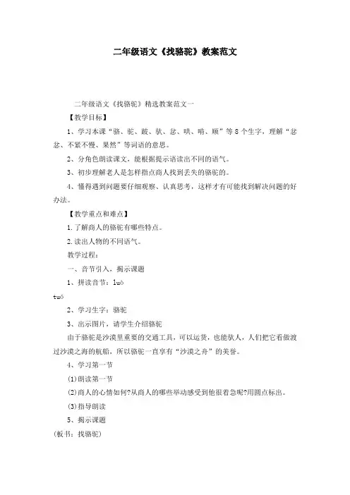 二年级语文《找骆驼》教案范文