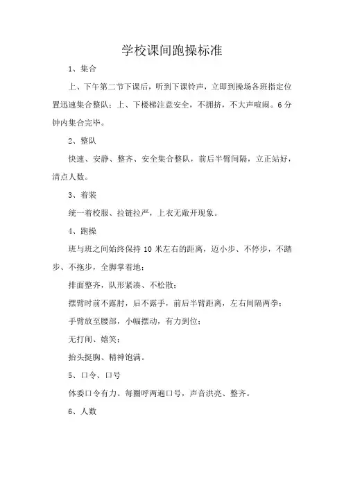 学校课间跑操标准