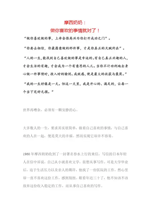 摩西奶奶：做你喜欢的事情就对了!