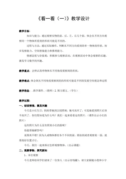 一年级数学下册(看一看)教学设计