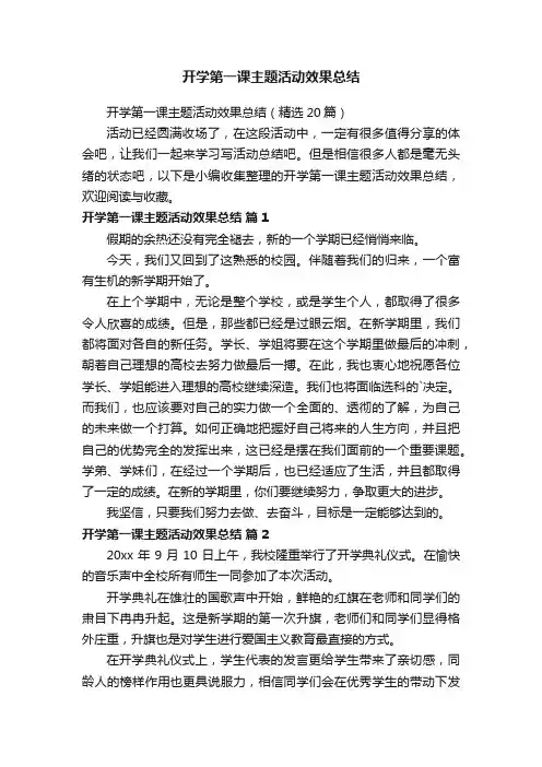 开学第一课主题活动效果总结（精选20篇）
