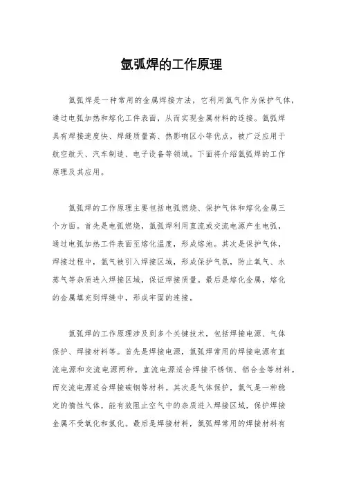 氩弧焊的工作原理