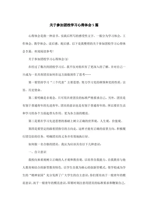 关于参加团校学习心得体会5篇