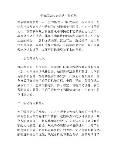 春节联欢晚会活动工作总结