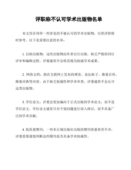 评职称不认可学术出版物名单
