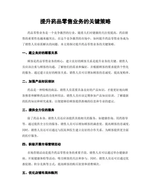 提升药品零售业务的关键策略