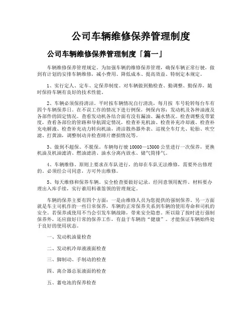 公司车辆维修保养管理制度