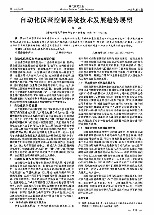 自动化仪表控制系统技术发展趋势展望