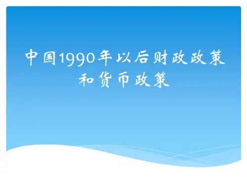 1900年至2017年我国宏观经济政策