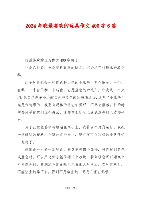 2024年我最喜欢的玩具作文400字6篇