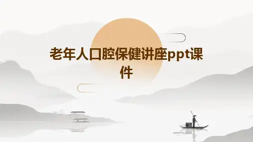 老年人口腔保健讲座ppt课件