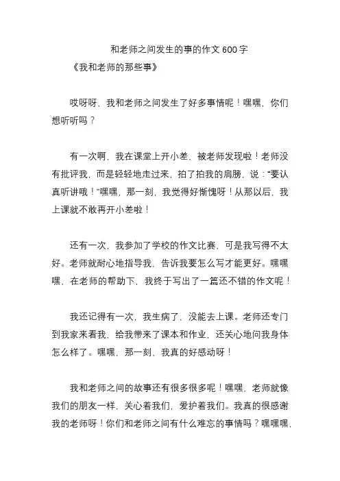 和老师之间发生的事的作文600字
