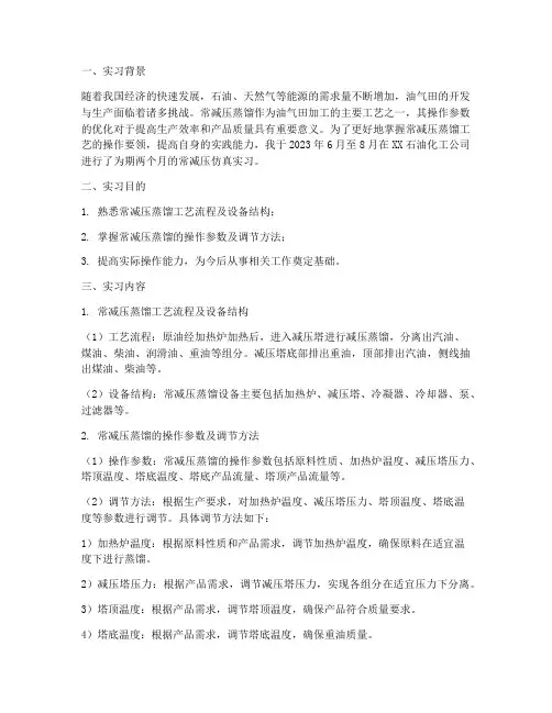 常减压仿真实习报告