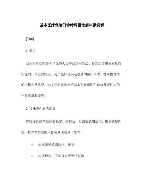 基本医疗保险门诊特殊慢性病申报说明