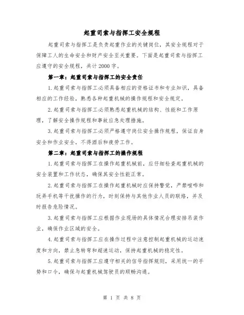 起重司索与指挥工安全规程(三篇)
