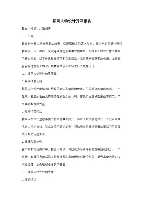 插画人物设计开题报告