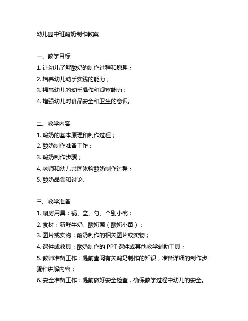 幼儿园中班酸奶制作教案 幼儿园酸奶制作