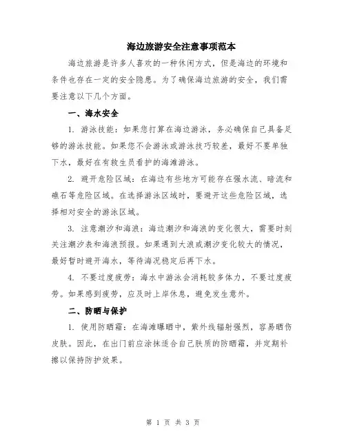 海边旅游安全注意事项范本