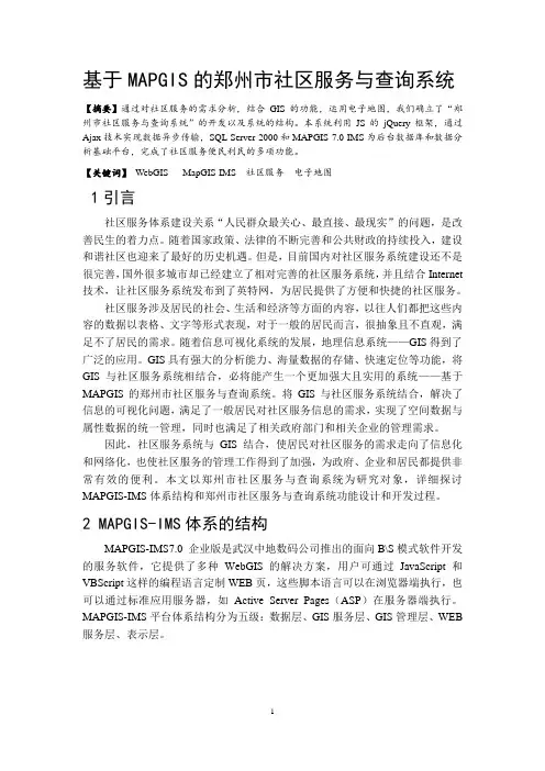 基于MAPGIS的郑州市社区服务与查询系统