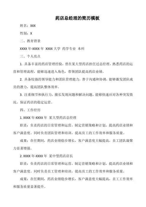 药店总经理 简历