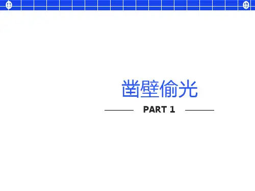 儿童故事PTT-凿壁偷光