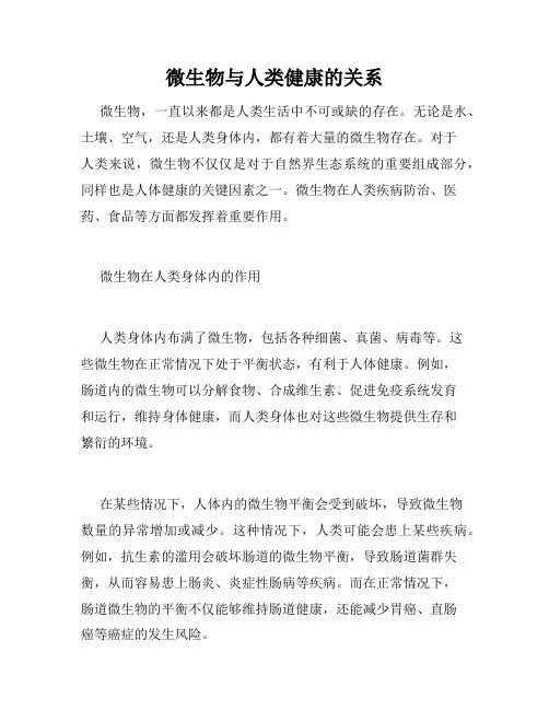 微生物与人类健康的关系