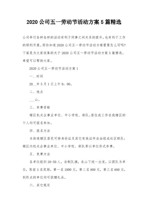 2020公司五一劳动节活动方案5篇精选