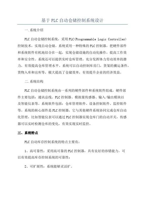 基于PLC自动仓储控制系统设计