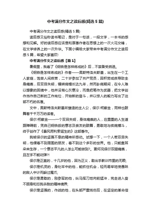 中考满分作文之读后感（精选5篇）