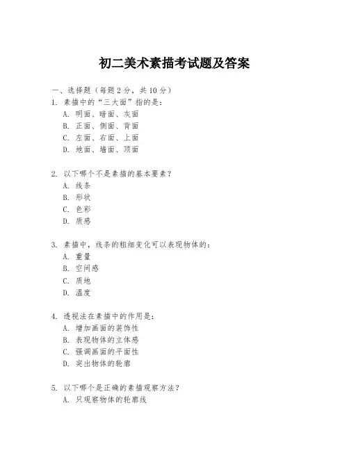 初二美术素描考试题及答案