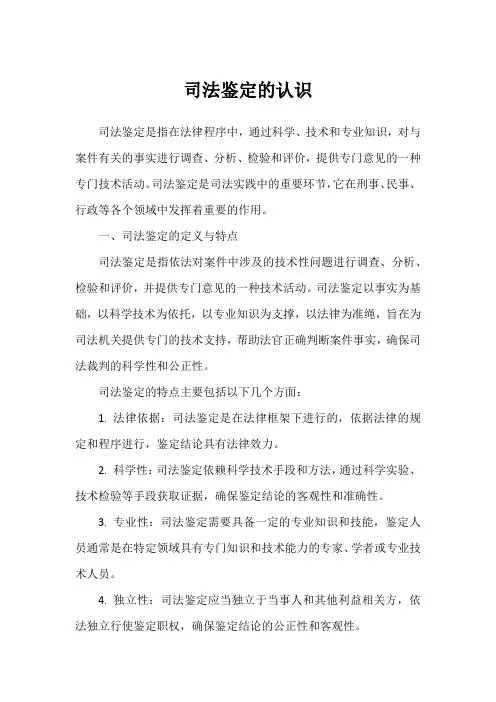司法鉴定的认识