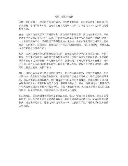 写活动感想的模板
