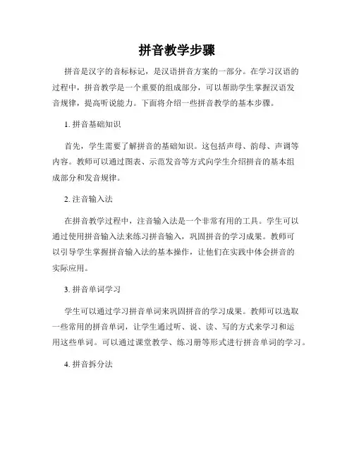 拼音教学步骤