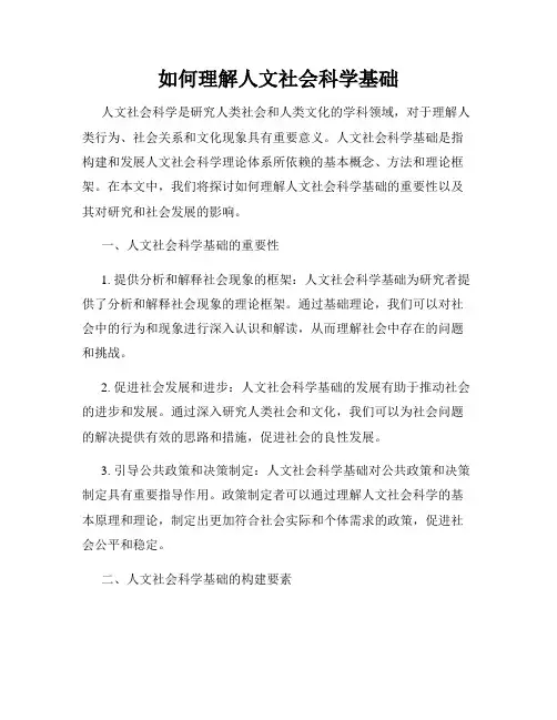 如何理解人文社会科学基础