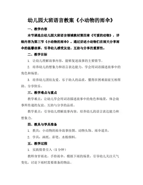 幼儿园大班语言教案《小动物的雨伞》