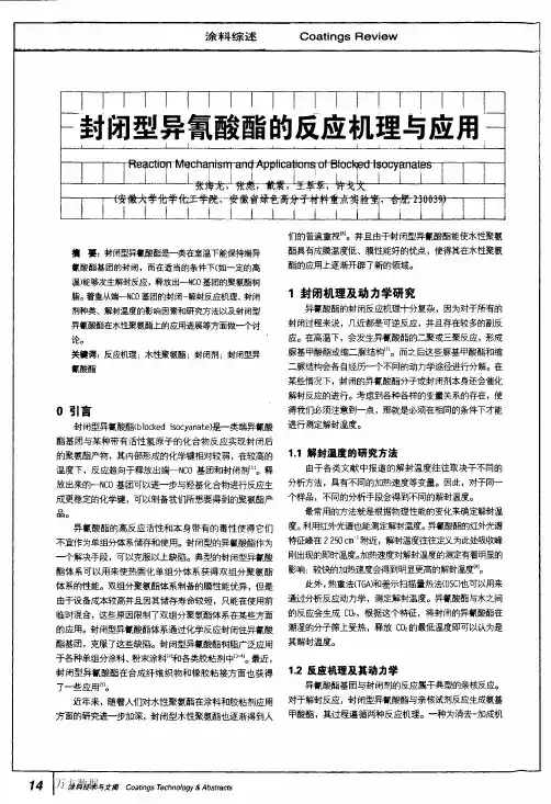 封闭型异氰酸酯的反应机理与应用
