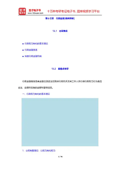 夏书章《行政管理学》(第5版)【教材精讲+考研真题解析】第十三章~第十五章 【圣才出品】