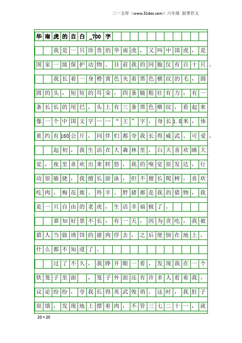 六年级叙事作文：华南虎的自白_700字