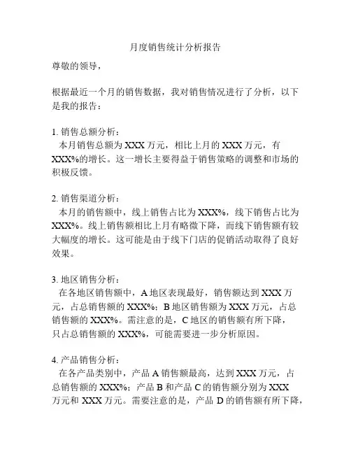 月度销售统计分析报告