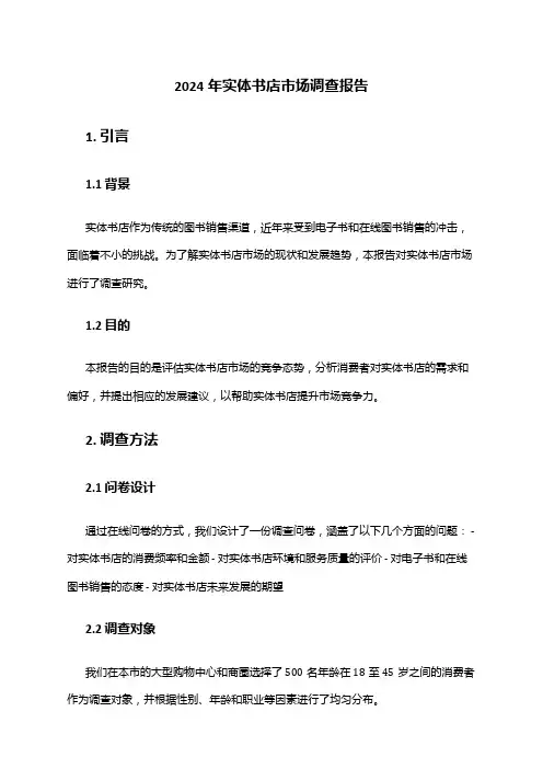 2024年实体书店市场调查报告