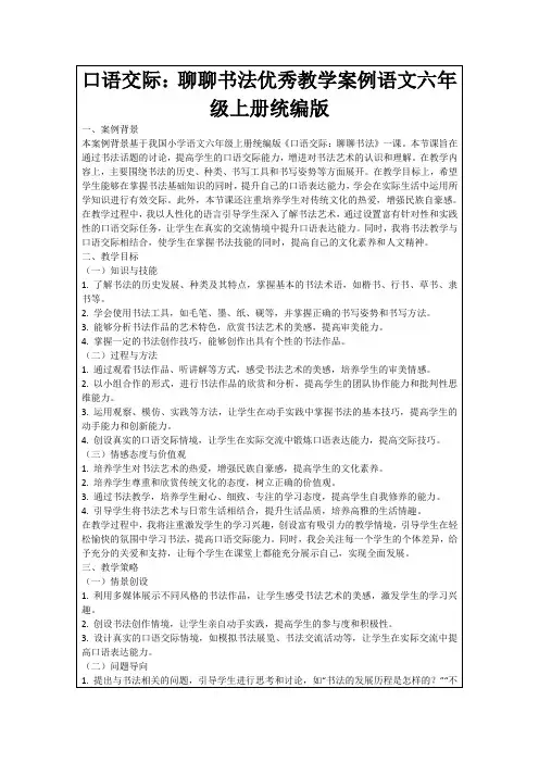 口语交际：聊聊书法优秀教学案例语文六年级上册统编版
