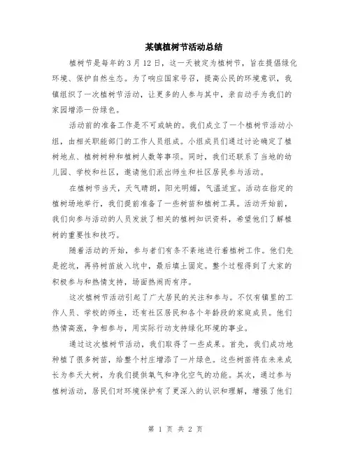 某镇植树节活动总结