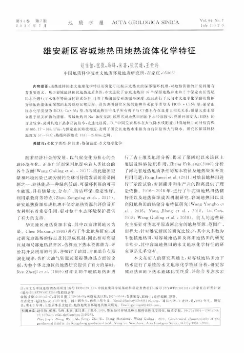 雄安新区容城地热田地热流体化学特征